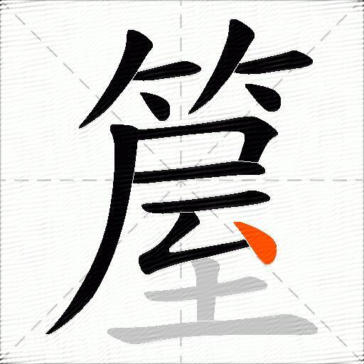 箼