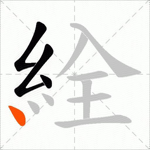 絟