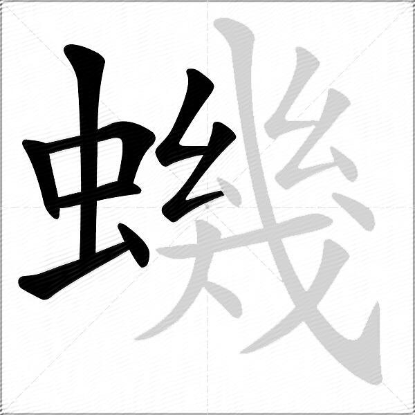 蟣