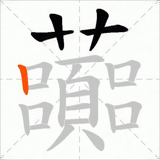虈