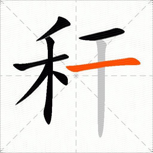 秆