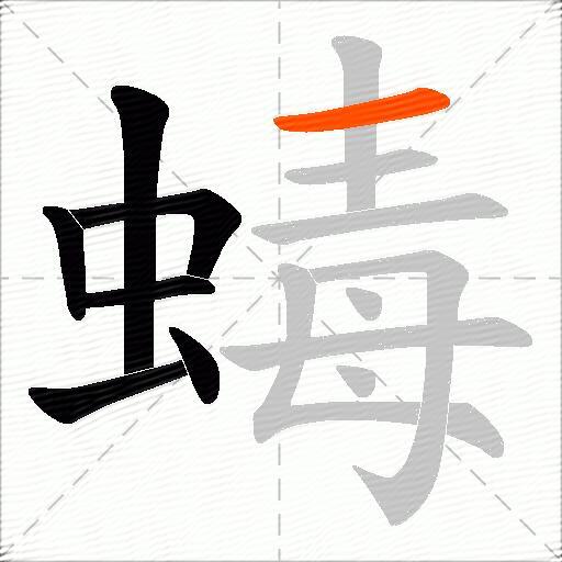 蝳