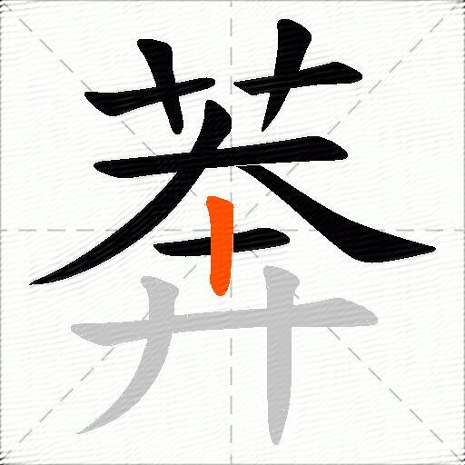 莾