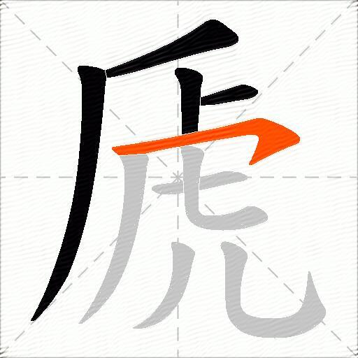 虒