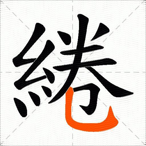 綣