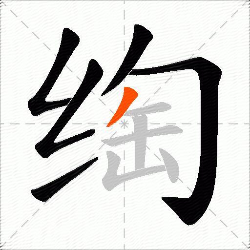 绹