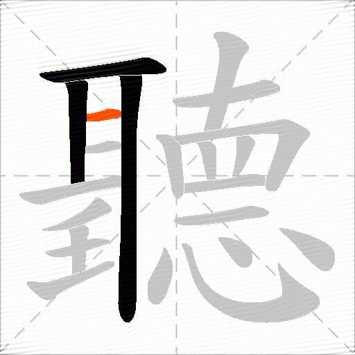 聽
