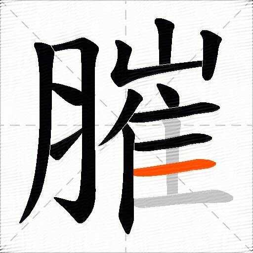 膗