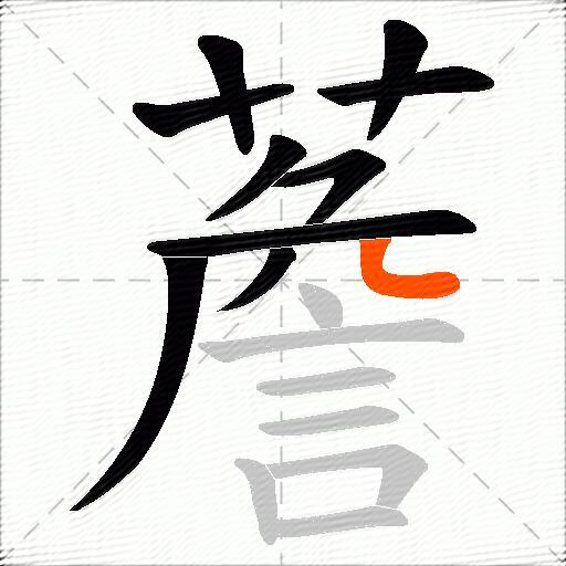 薝