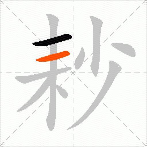 耖