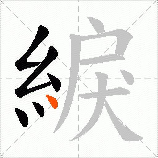 綟
