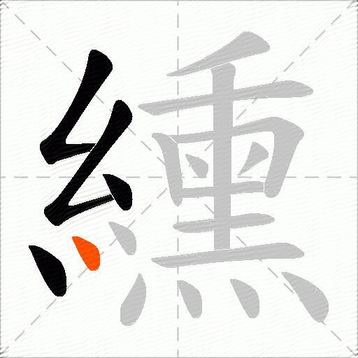 纁