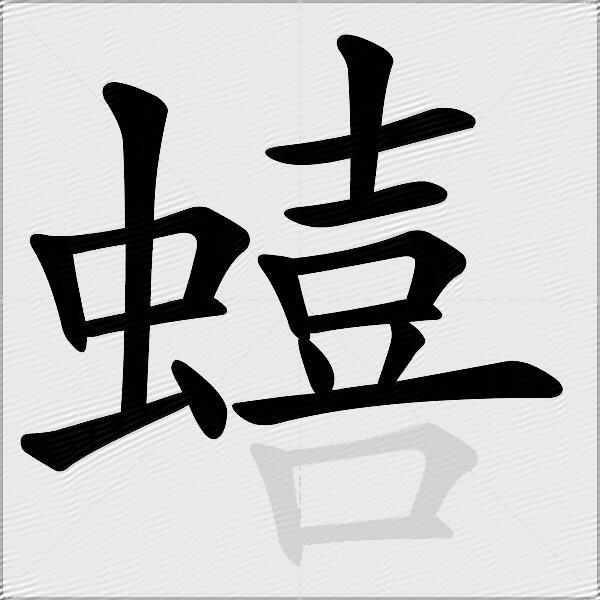 蟢