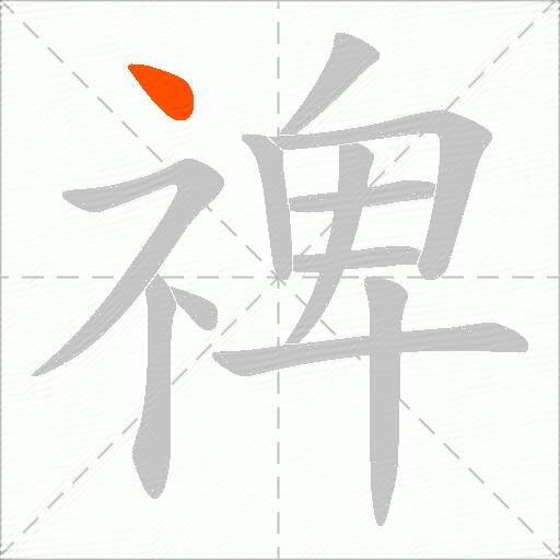 禆