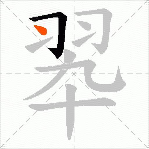 翆