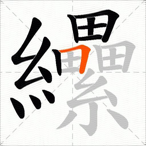 纝