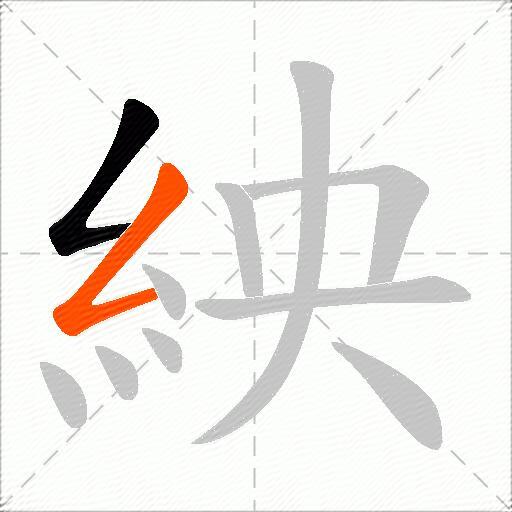 紻