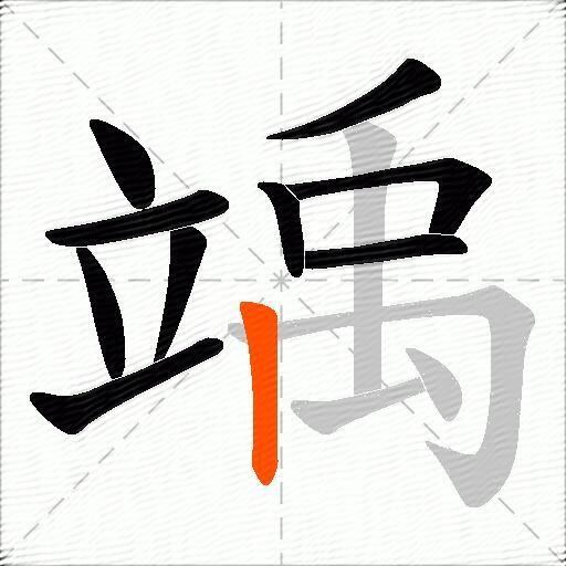 竬