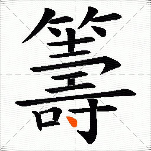籌