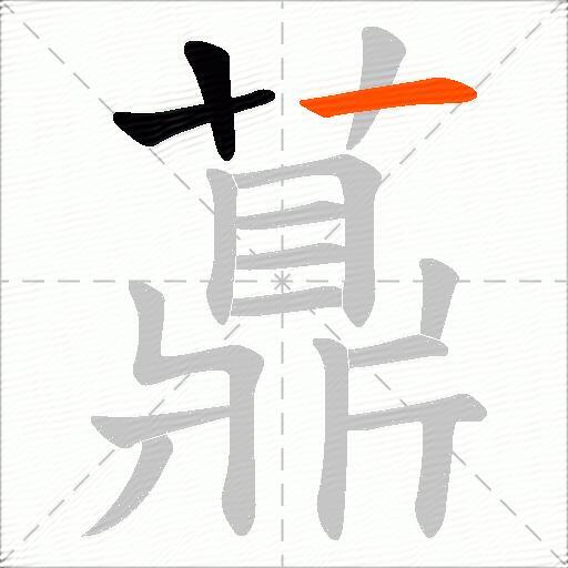 薡