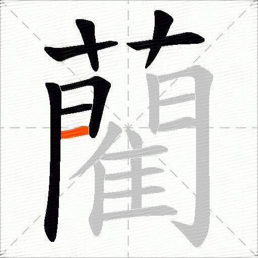 藺
