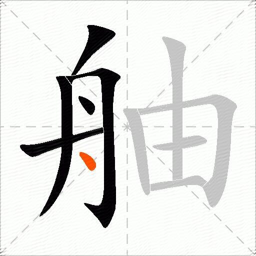 舳