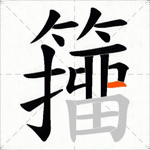 籒