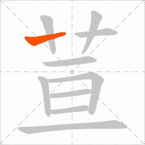 荁