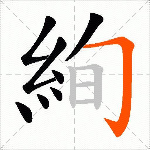 絢