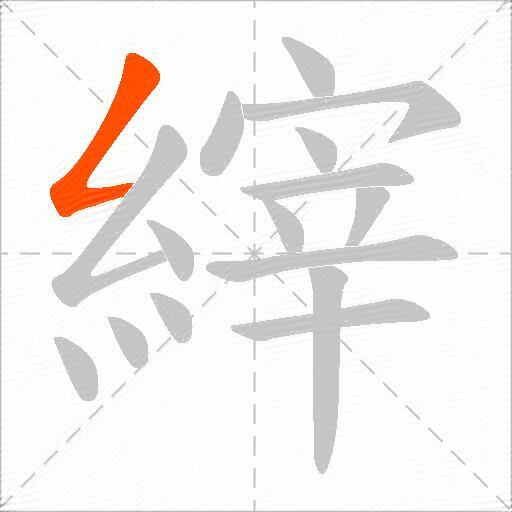 縡
