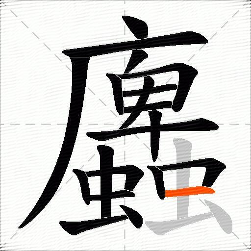 蠯
