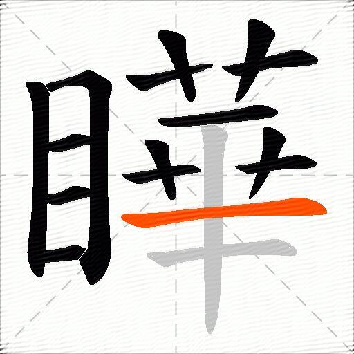 瞱