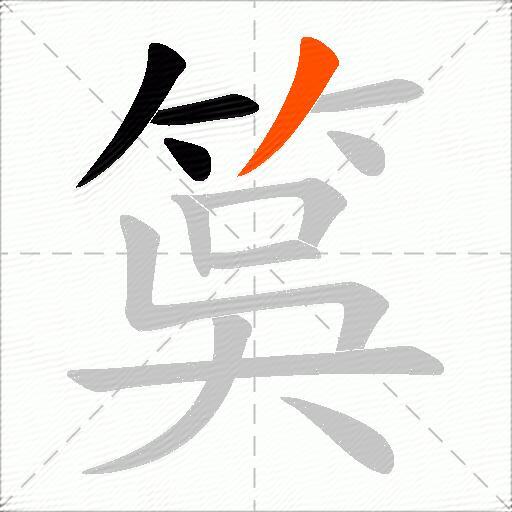 筽