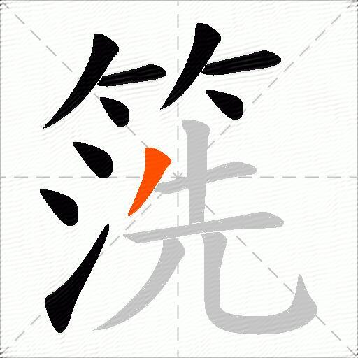 箲