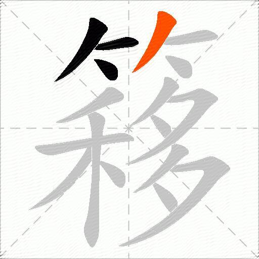 簃