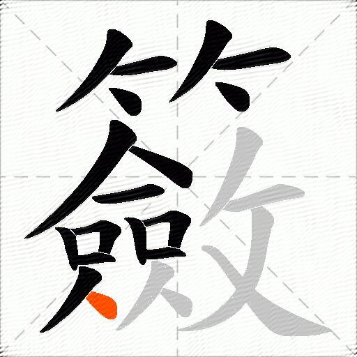 籢