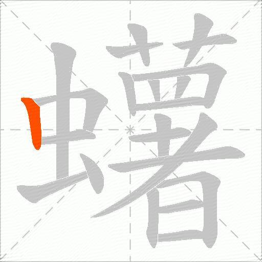 蠴