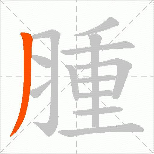 腫