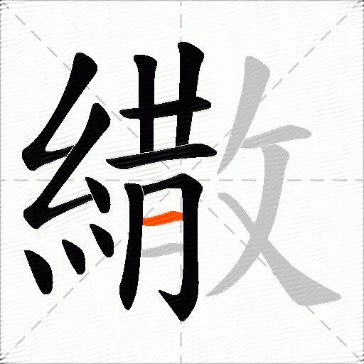 繖