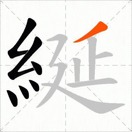 綖