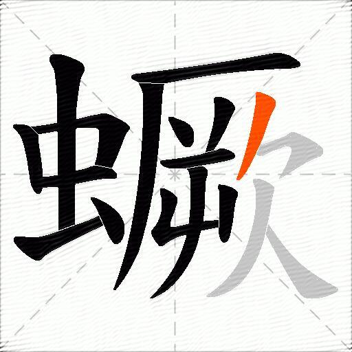 蟩
