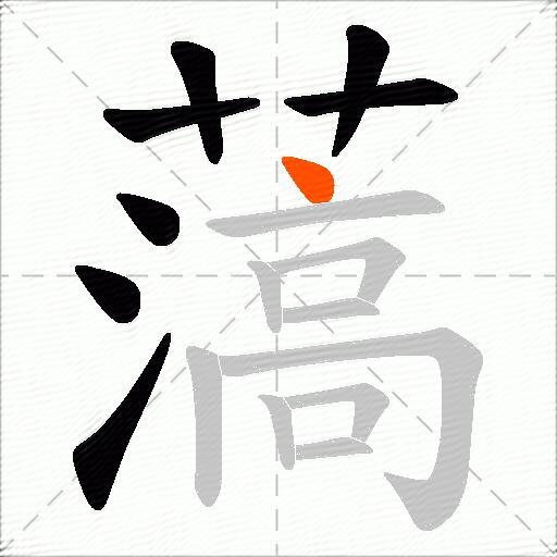 薃