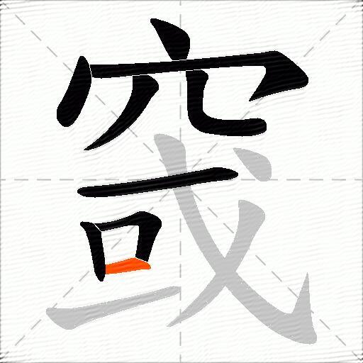 窢