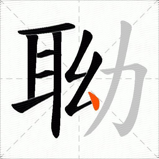 聈