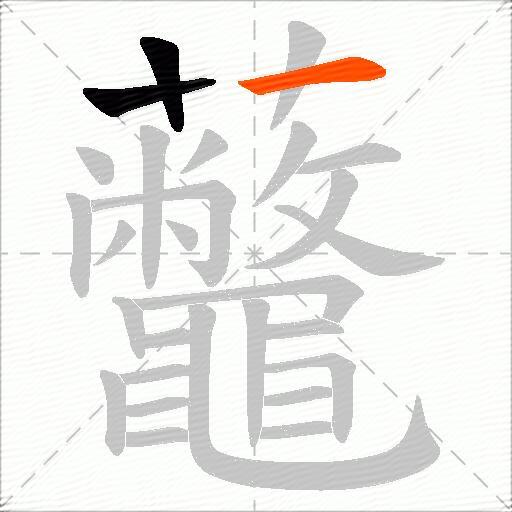 虌