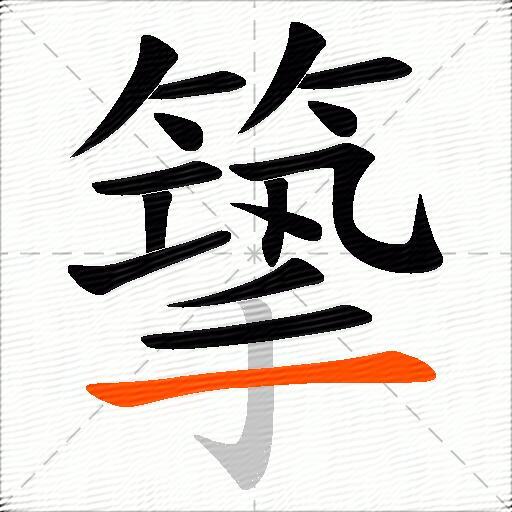 篫