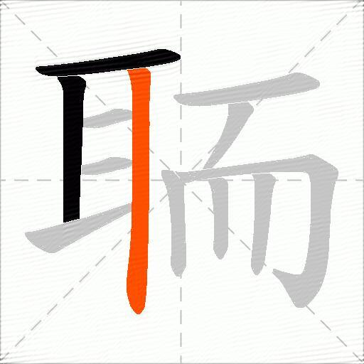 聏
