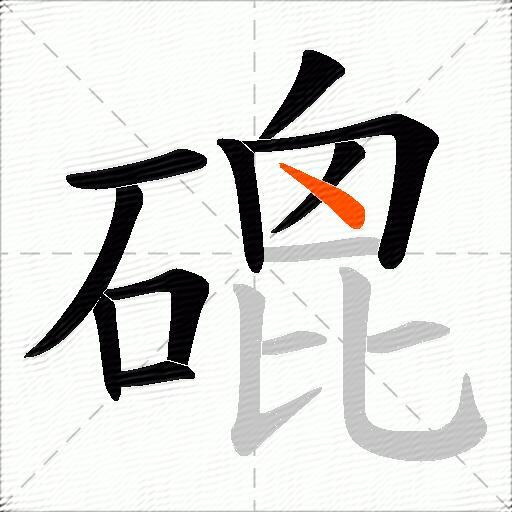 磇