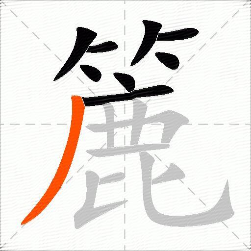 簏