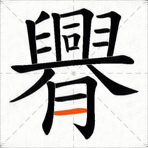 臖